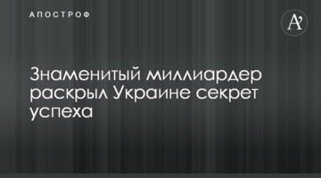 Знаменитий мільярдер розкрив Україні секрет успіху