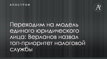 Переходимо на модель єдиної юридичної особи: Верланов назвав топ-пріоритет податкової служби