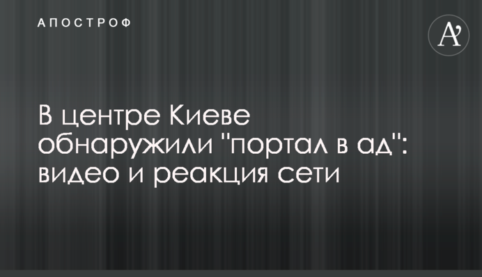 У центрі Києві виявили 