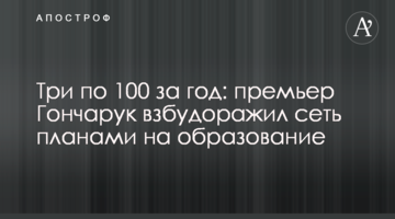 Три по 100 за рік: прем'єр Гончарук розбурхав мережу планами на освіту
