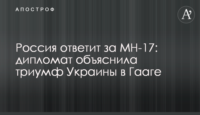 Россия ответит за MH-17: дипломат объяснила триумф Украины в Гааге