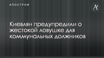 Киян попередили про жорстоку пастку для комунальних боржників