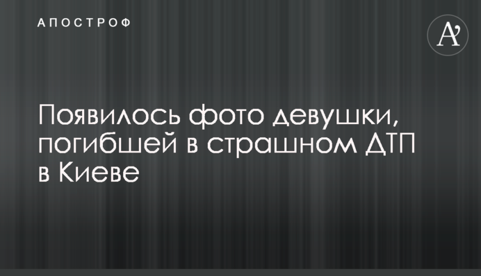 З'явилося фото дівчини, яка загинула в страшній ДТП в Києві