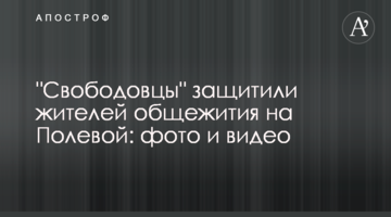 "Свободівці" захистили мешканців гуртожитку на Польовій: фото та відео