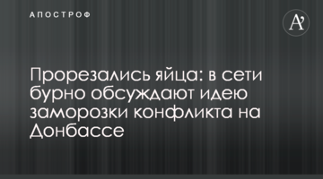 Прорізалися яйця: в мережі бурхливо обговорюють ідею заморозки конфлікту на Донбасі