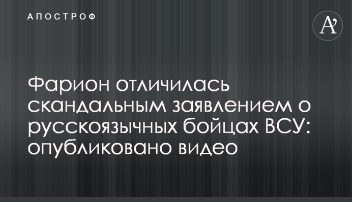 Фаріон відзначилася скандальною заявою про російськомовних бійців ЗСУ: опубліковано відео