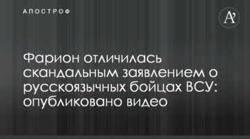 Фаріон відзначилася скандальною заявою про російськомовних бійців ЗСУ: опубліковано відео