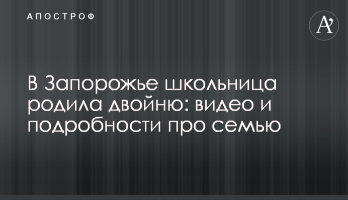 У Запоріжжі школярка народила двійню: відео та подробиці про сім'ю