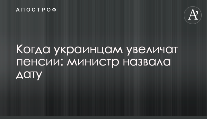 Когда украинцам увеличат пенсии: министр назвала дату