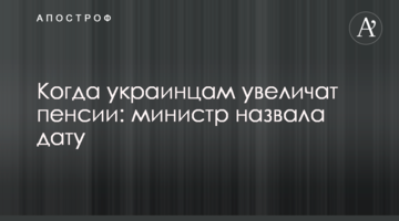 Когда украинцам увеличат пенсии: министр назвала дату