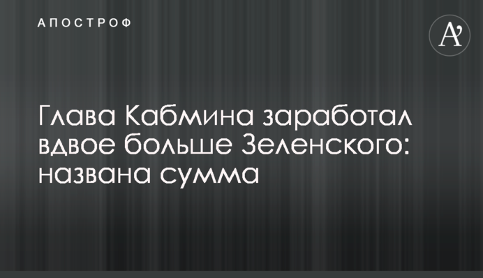Глава Кабміну заробив удвічі більше Зеленського: названа сума
