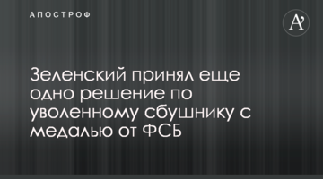Зеленський прийняв ще одне рішення по звільненому сбушнику з медаллю від ФСБ