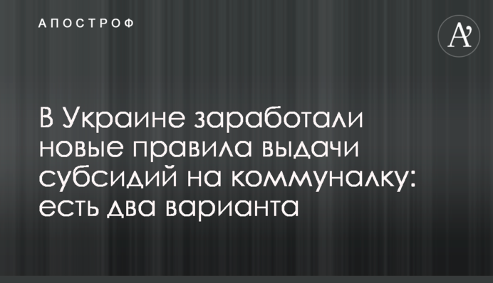 В Украине заработали новые правила выдачи субсидий на коммуналку: есть два варианта