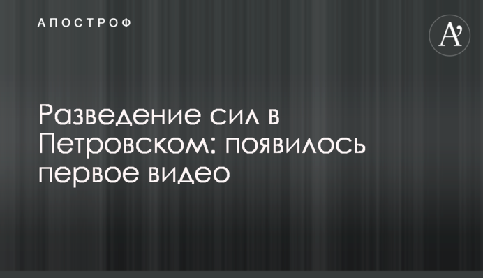 Розведення сил у Петрівському: з'явилося перше відео
