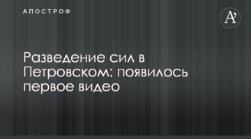 Розведення сил у Петрівському: з'явилося перше відео