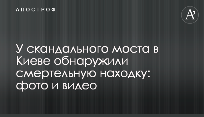 У скандального моста в Киеве обнаружили смертельную находку: фото и видео
