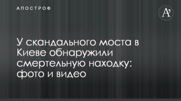 Біля скандального моста в Києві виявили смертельну знахідку: фото і відео