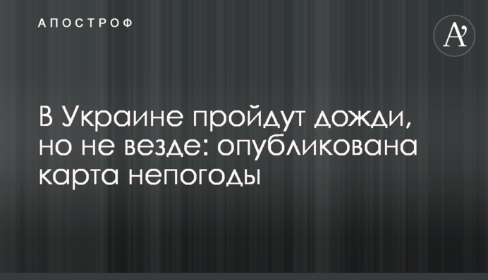 В Украине пройдут дожди, но не везде: опубликована карта непогоды