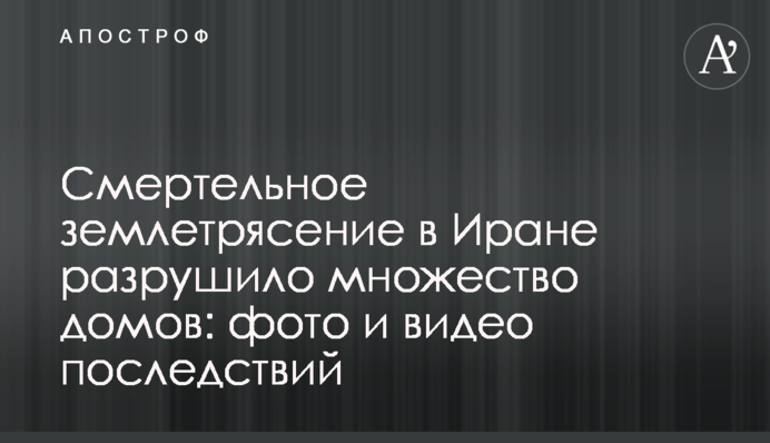 Смертельное землетрясение в Иране разрушило множество домов: фото и видео последствий