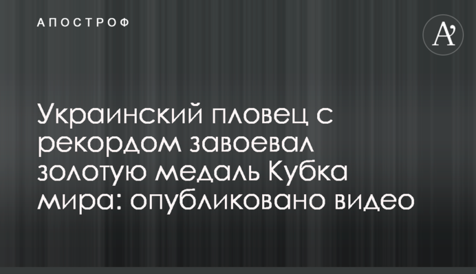 Украинский пловец с рекордом завоевал золотую медаль Кубка мира: опубликовано видео