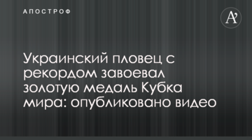 Украинский пловец с рекордом завоевал золотую медаль Кубка мира: опубликовано видео