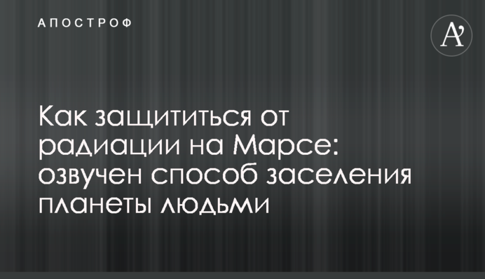 Как защититься от радиации на Марсе: озвучен способ заселения планеты людьми