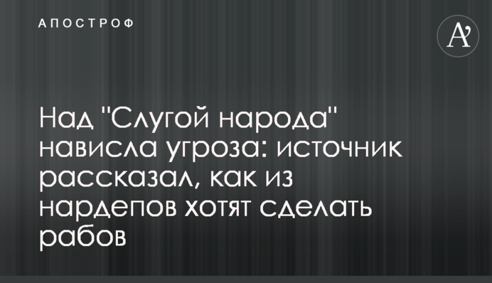 Над "Слугой народа" нависла угроза: источник рассказал, как из нардепов хотят сделать рабов