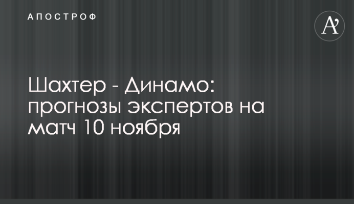 Шахтар - Динамо: прогнози експертів на матч 10 листопада