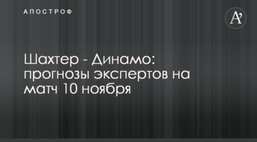 Шахтер - Динамо: прогнозы экспертов на матч 10 ноября
