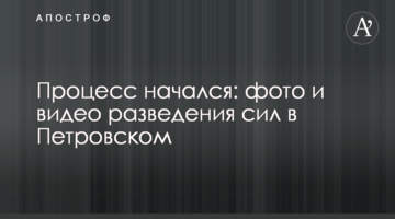 Процес почався: фото і відео розведення сил в Петрівському
