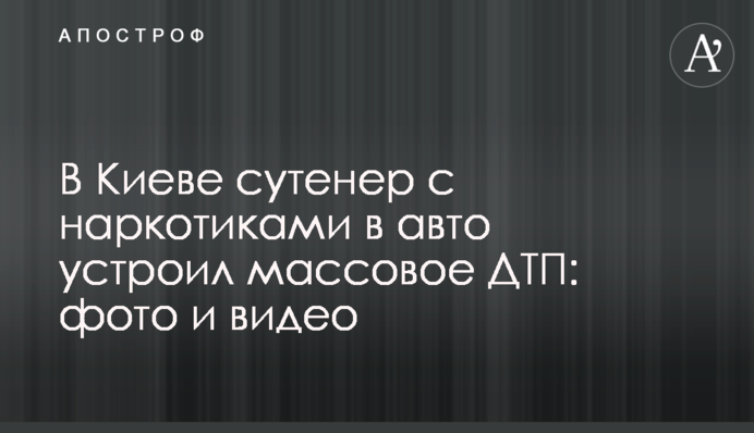 ​У Києві сутенер з наркотиками в авто влаштував масову ДТП: фото і відео