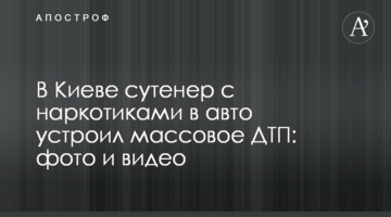 ​У Києві сутенер з наркотиками в авто влаштував масову ДТП: фото і відео