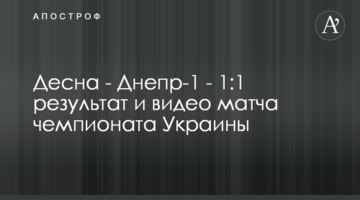 Десна - Днепр-1 - 1:1 результат и видео матча чемпионата Украины
