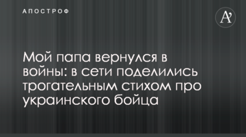 Мій тато повернувся з війни: в мережі поділилися зворушливим віршем про українського бійця