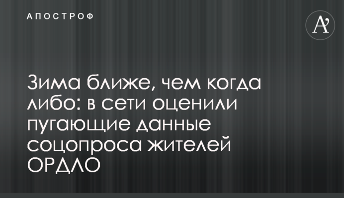 Зима ближе, чем когда либо: в сети оценили пугающие данные соцопроса жителей ОРДЛО