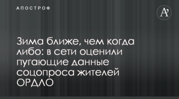 ​Зима ближче, ніж будь-коли: в мережі оцінили лякаючі дані соцопитування жителів ОРДЛО