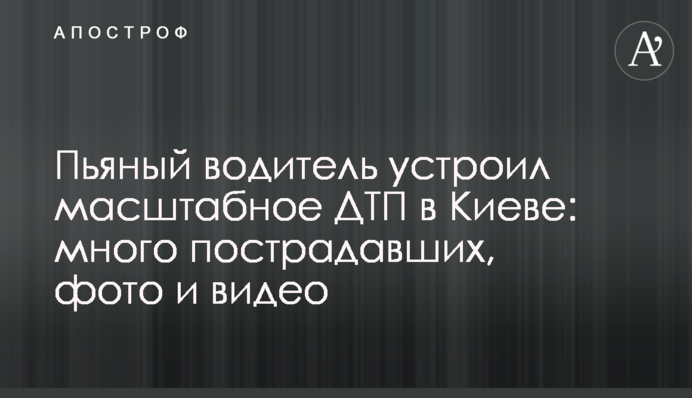 П'яний водій влаштував масштабну ДТП в Києві: багато постраждалих, фото і відео