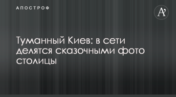 Туманний Київ: в мережі діляться казковими фото столиці