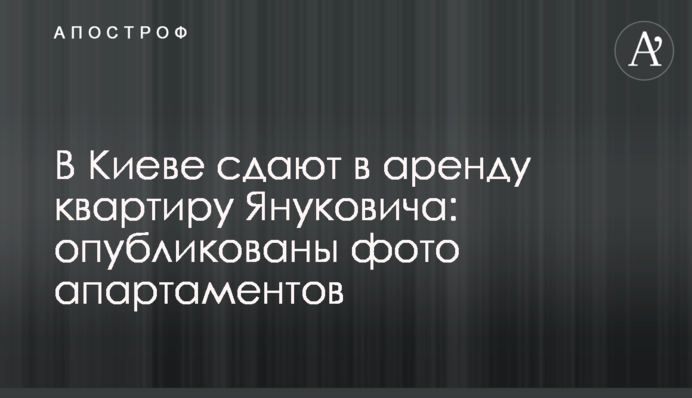 У Києві здають в оренду квартиру Януковича: опубліковані фото апартаментів