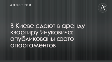 У Києві здають в оренду квартиру Януковича: опубліковані фото апартаментів