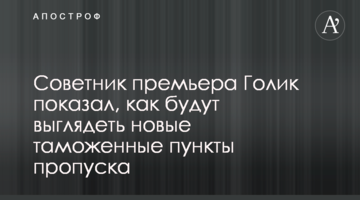 Радник прем'єра Голик показав, як будуть виглядати нові митні пункти пропуску