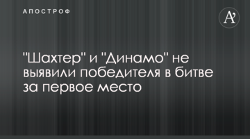 "Шахтер" и "Динамо" не выявили победителя в битве за первое место