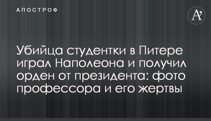 Убийца студентки в Питере играл Наполеона и получил орден от президента: фото профессора и его жертвы