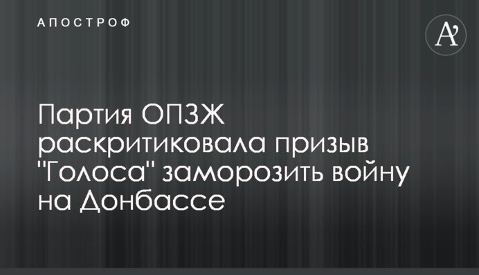 Партия ОПЗЖ раскритиковала призыв 