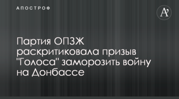 Партия ОПЗЖ раскритиковала призыв "Голоса" заморозить войну на Донбассе