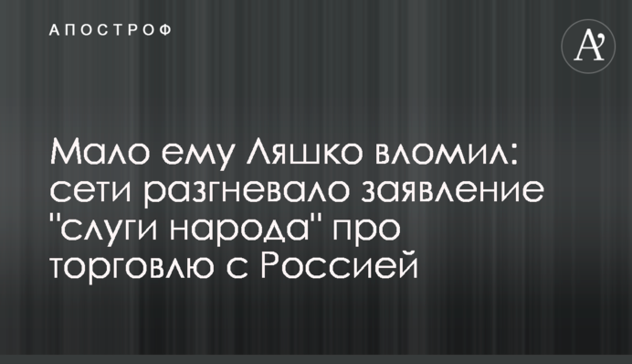 Мало йому Ляшко вломив: мережі розгнівала заява 
