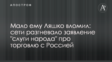 Мало йому Ляшко вломив: мережі розгнівала заява "слуги народу" про торгівлю з Росією