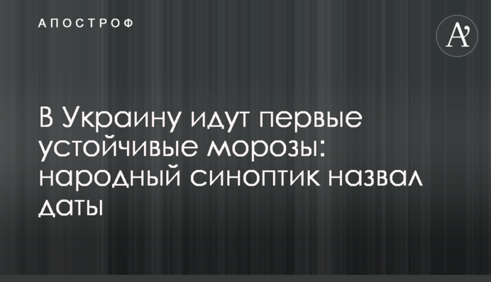 В Украину идут первые устойчивые морозы: народный синоптик назвал даты