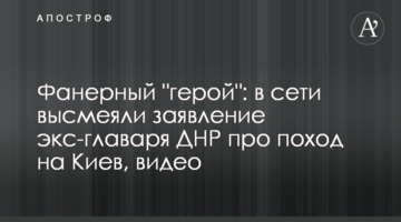Фанерный "герой": в сети высмеяли заявление экс-главаря ДНР про поход на Киев, видео