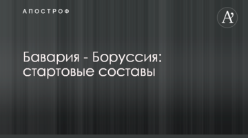 Бавария - Боруссия: стартовые составы